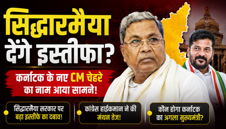 सिद्धारमैया देंगे इस्तीफा? कर्नाटक के नए CM चेहरे का नाम आया सामने!