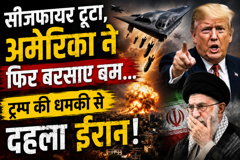 सीजफायर टूटा, अमेरिका ने फिर बरसाए बम… ट्रम्प की धमकी से दहला ईरान!